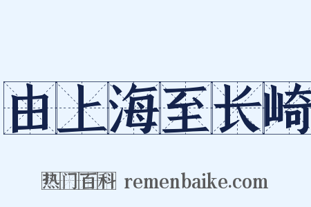 由上海至长崎是什么意思的图片